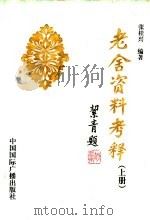 老舍资料考释 上 1998.07 PDF电子版封面 750781582X 张桂兴编著