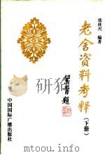 老舍资料考释 下 1998.07 PDF电子版封面 750781582X 张桂兴编著