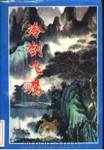 冷剑飞鹰 下 1996 PDF电子版封面 7805062498 诸葛青云著