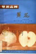 梨新品种  黄花（1983 PDF版）