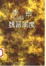 李白与魏晋风度（1996 PDF版）