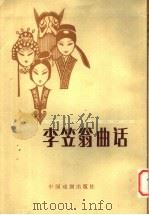 李笠忩曲话 第2版 1962 PDF电子版封面 8069·59