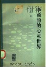 李商隐的心灵世界 1992 PDF电子版封面 7532512932 董乃斌著