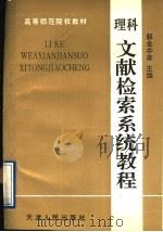 理科文献检索系统教程 1994 PDF电子版封面 7201020609 郭金亭等主编
