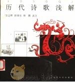 历代诗歌浅解 1999 PDF电子版封面 730902379X 王运熙等选注