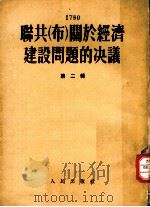联共（布）关于经济建设问题的决议 第2辑（1953 PDF版）