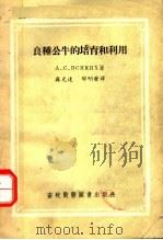 良种公牛的培育和利用 1955 PDF电子版封面 (苏)弗夏凯赫(А.С.Всяких)著;聂光达,郁明发译