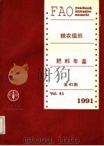 粮农组织肥料年鉴 1991 第41期 1992 PDF电子版封面 9250031971 粮农组织经济及社会政策部统计司编