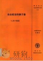 粮农组织食品和营养文集 14/6 食品质量控制手册 6 出口食品 第1次修订版 1994 PDF电子版封面 7504616176 OM.P.DHAMIJA原著;邰伟东 吴题译