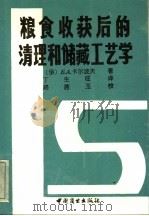 粮食收获后的清理和储藏工艺学 1992 PDF电子版封面 7504411418 (俄)卡尔波夫著(Карпов,Б·А.),丁生旺译