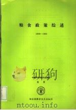 粮食政策综述 1993 PDF电子版封面 7504612189 联合国粮农组织商品及贸易处著;魏华译