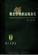 粮食作物的远缘杂交（1980 PDF版）