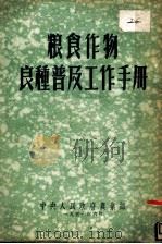 粮食作物良种普及工作手册（1951 PDF版）