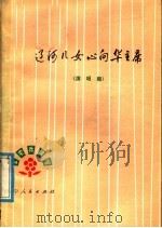 辽河儿女心向华主席 演唱集 1977 PDF电子版封面 10090·221 辽宁人民出版社编辑