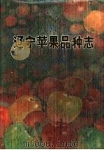 辽宁苹果品种志（1980 PDF版）