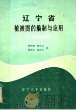 辽宁省1:50万植被图的编制与应用 1985 PDF电子版封面 13429·003 董厚德,杨民权,董世恒,陈宏吉著