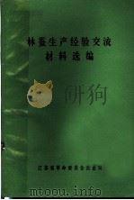 林蚕生产经验交流材料选编（ PDF版）