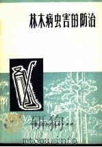 林木病虫害的防治（1972 PDF版）