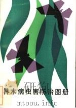 林木病虫害防治图册（1986 PDF版）