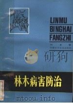 林木病害防治（1983 PDF版）