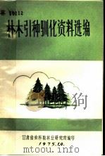 林木引种驯化资料选编（1975 PDF版）