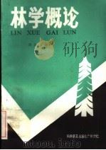 林学概论 1986 PDF电子版封面 16051·60581 周达编著