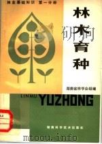 林业基础知识  第1分册  林木育种（1981 PDF版）