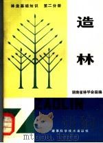 林业基础知识 第2分册 造林 1981 PDF电子版封面 16204·59 湖南省林学会组编