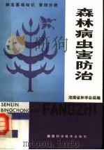 林业基础知识  第4分册  森林病虫害防治（1981 PDF版）