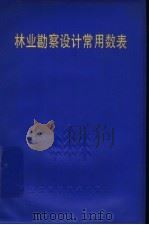 林业勘察设计常用数表 1985 PDF电子版封面 16221·120 浙江省林业勘察设计院编