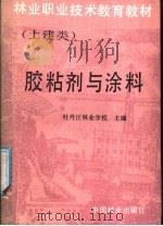 胶粘剂与涂料 1988 PDF电子版封面 7503801530 牡丹江林业学校主编