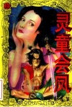 灵童会凤  上（1996 PDF版）