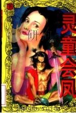 灵童会凤  下（1996 PDF版）