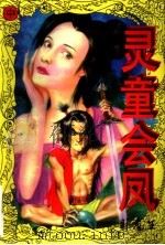 灵童会凤（1996 PDF版）