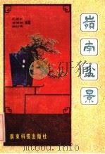 岭南盆景   1985  PDF电子版封面  16182·111  孔泰初等编著 