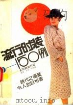 流行时装150列  系列新潮时装（1989 PDF版）
