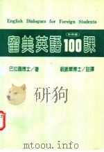 留学英语100课  实用版（ PDF版）