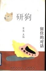 留住的对话 1995 PDF电子版封面 7208019584 章茜主编