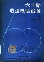 六十路载波电话设备 上 1986 PDF电子版封面 15045·总3313教742 姚中岳主编