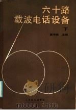 六十路载波电话设备 下 1986 PDF电子版封面 15045·总3314教743 姚中岳主编