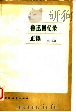 鲁迅回忆录正误 1979 PDF电子版封面 10109·1212 朱正著
