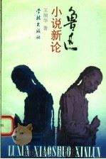 鲁迅小说新论 1993 PDF电子版封面 7805108447 (新加坡)王润华著