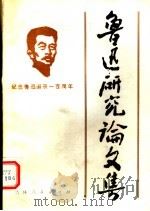 鲁迅研究论文集 1983 PDF电子版封面 10091·881 吉林人民出版社编