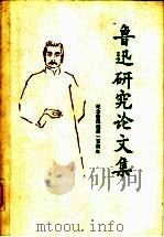 鲁迅研究文集论文集（1981年12月第1版 PDF版）