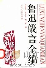 鲁迅箴言全编 1993 PDF电子版封面 7538706860 鲁迅著;乔淑丽等编