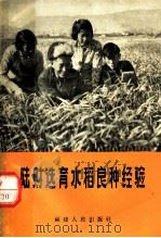 陆财选育水稻良种经验 1965 PDF电子版封面 T16104·250 陆财口述;中共仙游县委工作组整理
