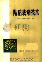 陆稻栽培技术 1973 PDF电子版封面 16093·26 合江地区水稻科学研究所编著