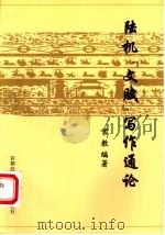 陆机《文赋》写作通论 1998 PDF电子版封面 7563806377 常教编著