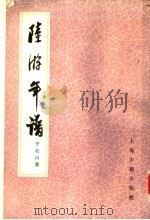 陆游年谱  （增订本）（1985年11月第1版 PDF版）