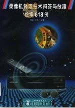 录像机修理技术问答与故障检修618例 1998 PDF电子版封面 7115071292 胡斌,王伟编著